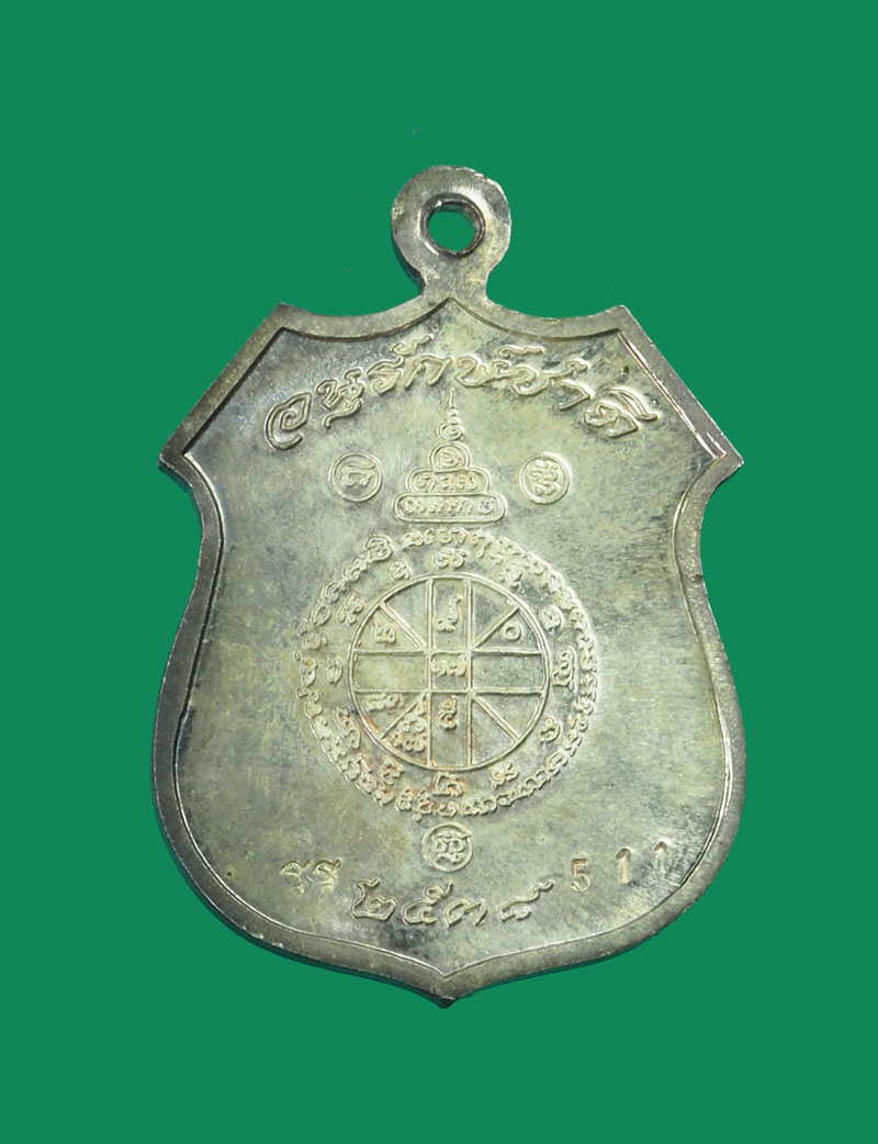 *31483 เหรียญอาร์มหลวงพ่อคูณ รุ่นอนุรักษ์ชาติ ปี 2538 หมายเลขเหรียญ 511 เนื้อเงิน 38