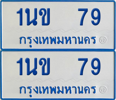 ทะเบียนรถตู้ 79 เลขทะเบียน 1นข 79 ผลรวมดี 24 (เลขมงคล)