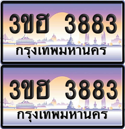 ทะเบียน 3883 ป้ายประมูล - 3ขฮ 3883 ผลรวมดี 32 พร้อมส่งมอบ จากกรมขนส่ง (เลขสวย)