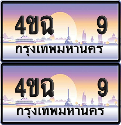 ทะเบียน 9 ป้ายประมูล - 4ขฉ 9 พร้อมส่งมอบ จากกรมขนส่ง (4)