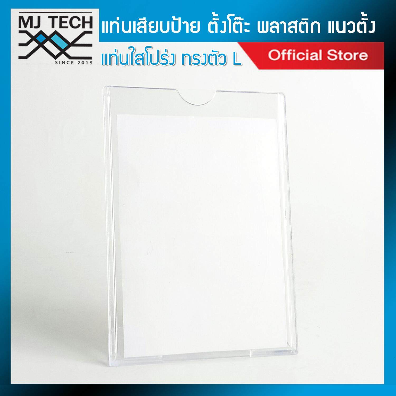 MJ-Tech แท่นเสียบป้ายตั้งโต๊ะ ทรง L ขนาด 4*6 นิ้ว ชนิด พลาสติก รุ่น 164 (จำนวน 1 ชิ้น)