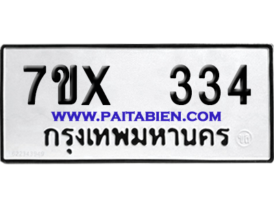 จองทะเบียนรถ 7ขx 334 จากกรมขนส่ง อย่างถูกต้อง