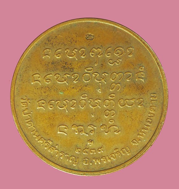 ขายแล้ว*39548 เหรียญหลวงปู่คำตัน วัดป่าดานศรีสำราญ บึงกาฬ ปี 2539 บล็อกกองกษาปณ์ 44