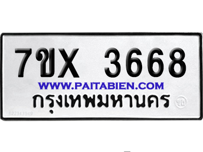 จองทะเบียนรถ 7ขx 3668 จากกรมขนส่ง อย่างถูกต้อง