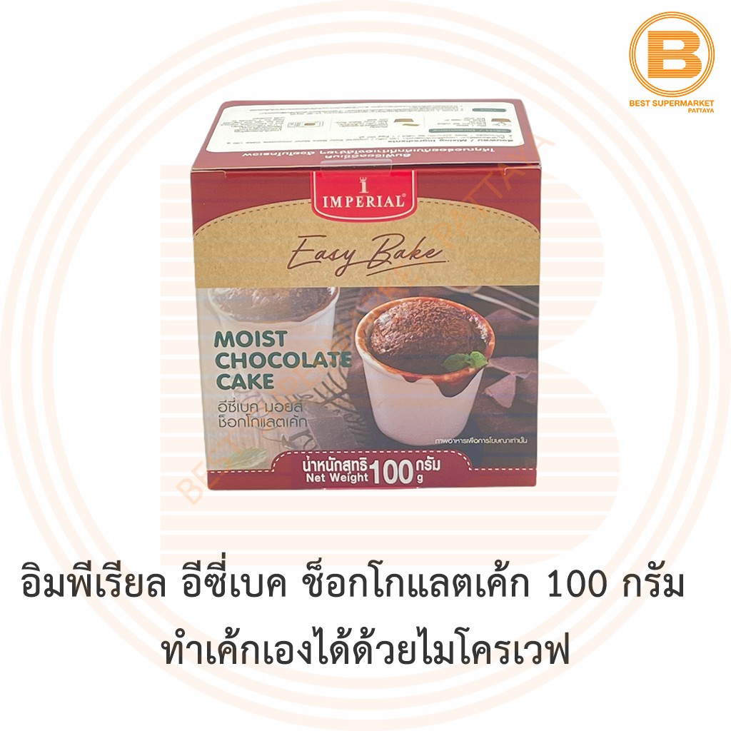 อิมพีเรียล อีซี่เบค ช็อกโกแลตเค้ก 100 กรัม ทำเค้กเองได้ด้วยไมโครเวฟ Imperial Easy Microwave Bake Chocolate Cake 100 g.