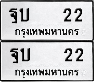 ทะเบียน 22 เลขทะเบียน - ฐบ 22 ผลรวมดี 15 พร้อมส่งมอบ จากกรมขนส่ง (12)