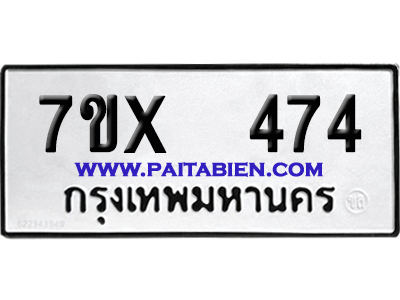 จองทะเบียนรถ 7ขx 474 จากกรมขนส่ง อย่างถูกต้อง