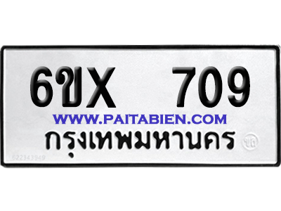 จองทะเบียนรถ 6ขx 709 จากกรมขนส่ง อย่างถูกต้อง
