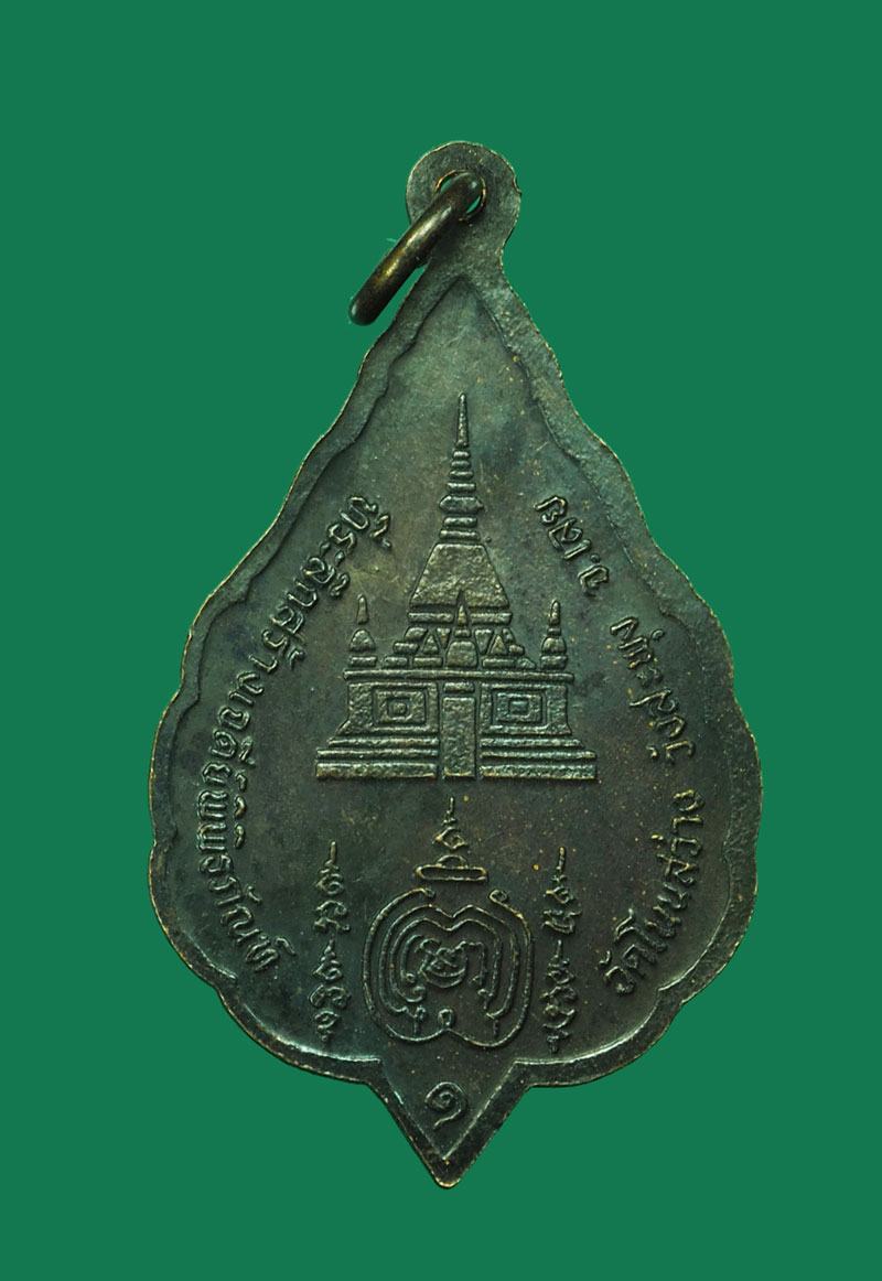 *31305 เหรียญหลวงพ่อศรีจันทร์ วัดศรีสุทธาวาส ออกวัดโนนสว่าง เลย 72