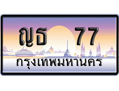ทะเบียนรถ 77 ทะเบียน ญธ 77 พร้อมส่งมอบ (2)