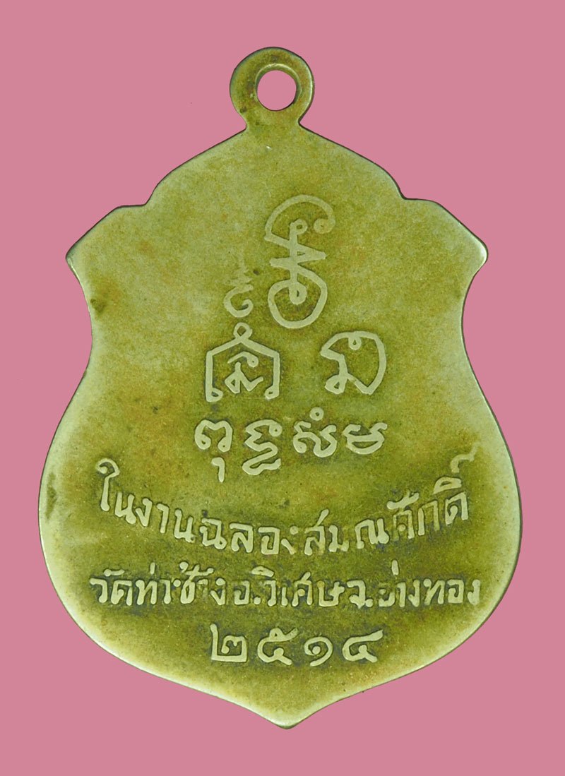 *39929 เหรียญหลวงพ่อโปร่ง วัดท่าช้าง ปี 2514 อ่างทอง เนื้ออัลปาก้า 89