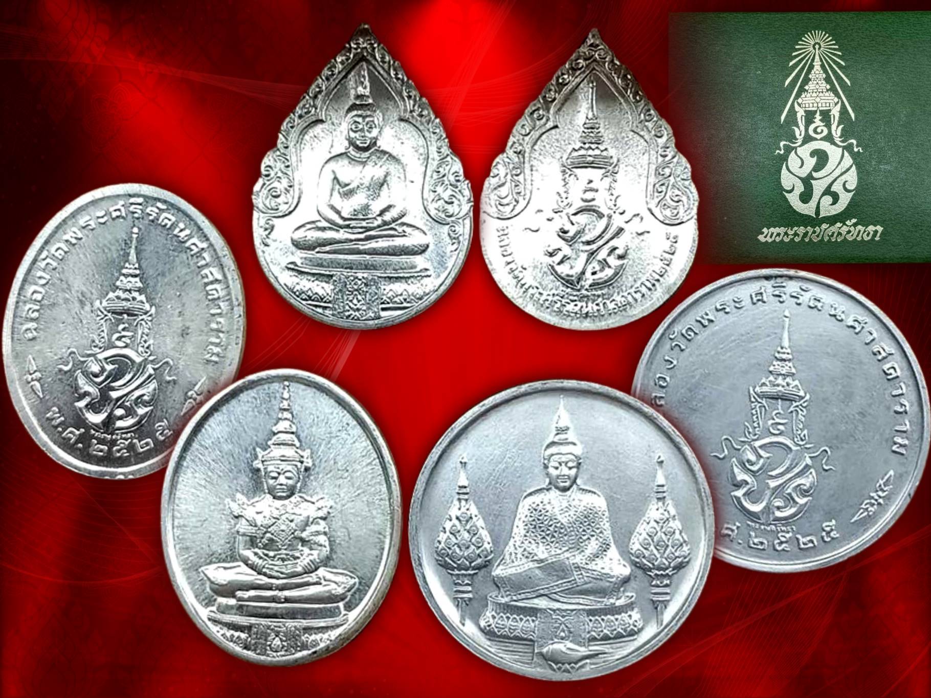 เหรียญพระแก้วมรกต ภปร ฉลองกรุงรัตนโกสินทร์ 200 ปี พ.ศ.2525 (เนื้อเงิน)ฤดูหนาว ฤดูร้อน ฤดูฝน จำนวน 3 เหรียญ กล่องครบเซทครับ