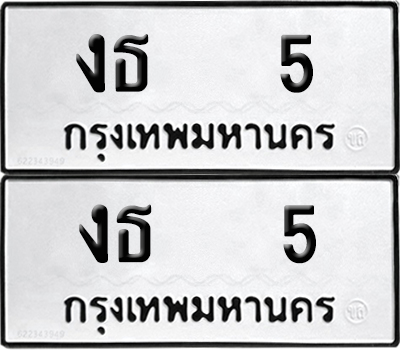 PAITABIEN 5 ทะเบียนรถ งธ 5 (NEW)