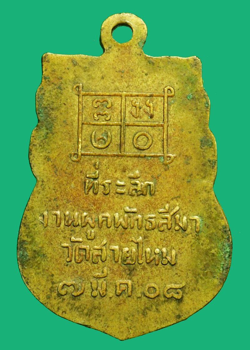 *36368 เหรียญหลวงปู่ญัติ วัดสายไหม ปี 2508 ปทุมธานี 46