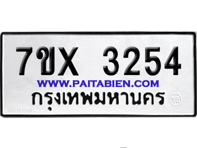 จองทะเบียนรถ 7ขx 3254 จากกรมขนส่ง อย่างถูกต้อง