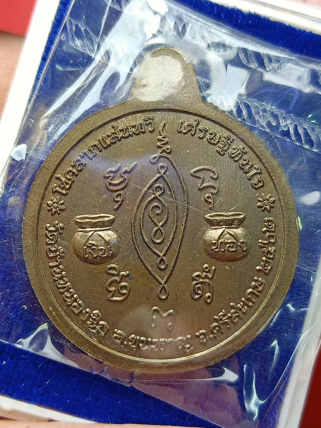 เหรียญหลวงปู่แสน วัดบ้านหนองจิก จ.ศรีะสะเกษ ปี 2562 พร้อมกล่อง (SKU-12975)