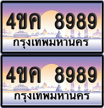 ทะเบียน 4ขค 8989 ป้ายประมูล 8989 ผลรวมดี 44 (เลขสวย)