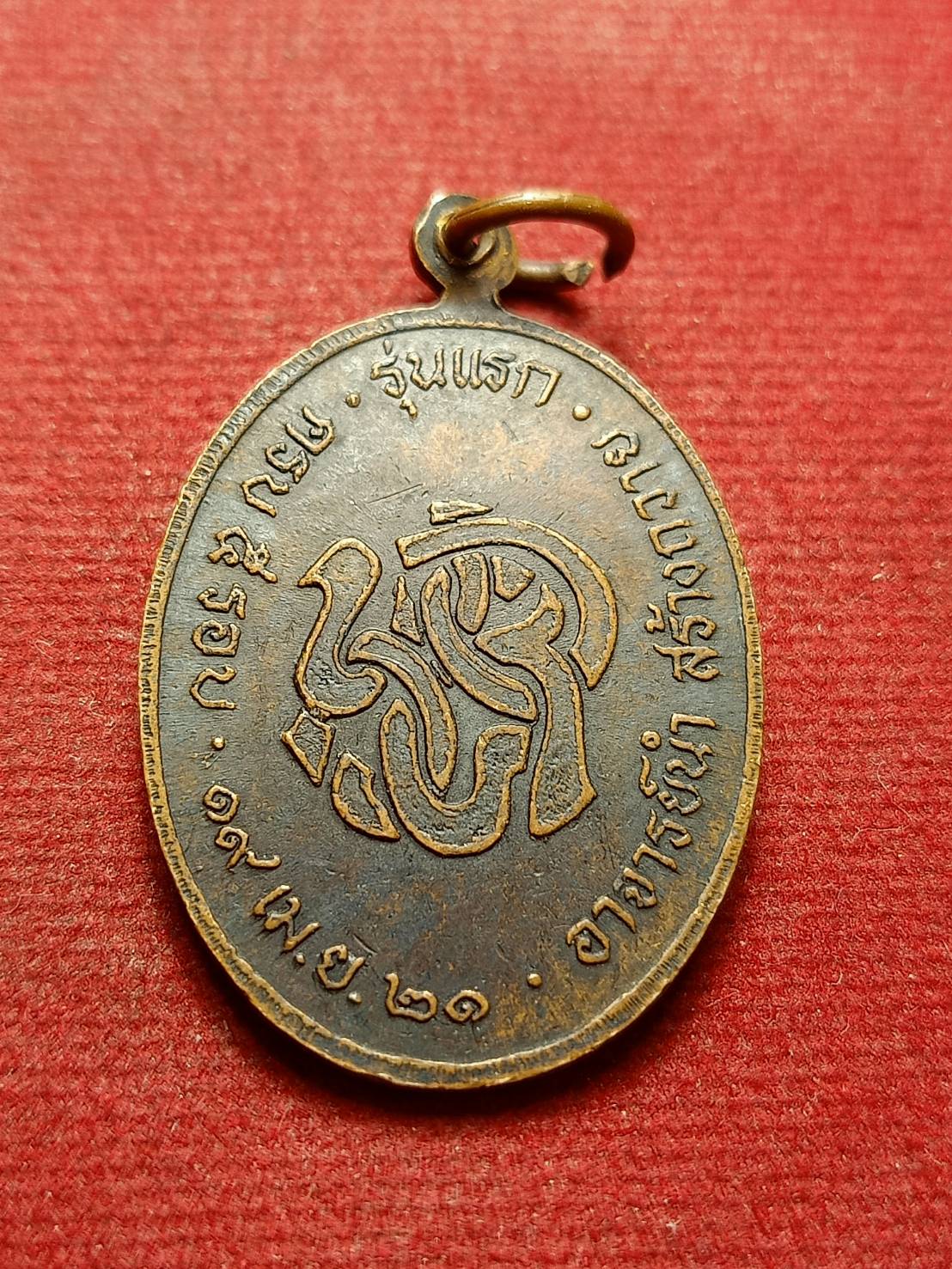 เหรียญหลวงพ่อคลิ้ง รุ่นแรก วัดศรีสุวรรณราม จ.ตรัง อ.นำสร้างถวาย ปี 2521 (SKU-09519)