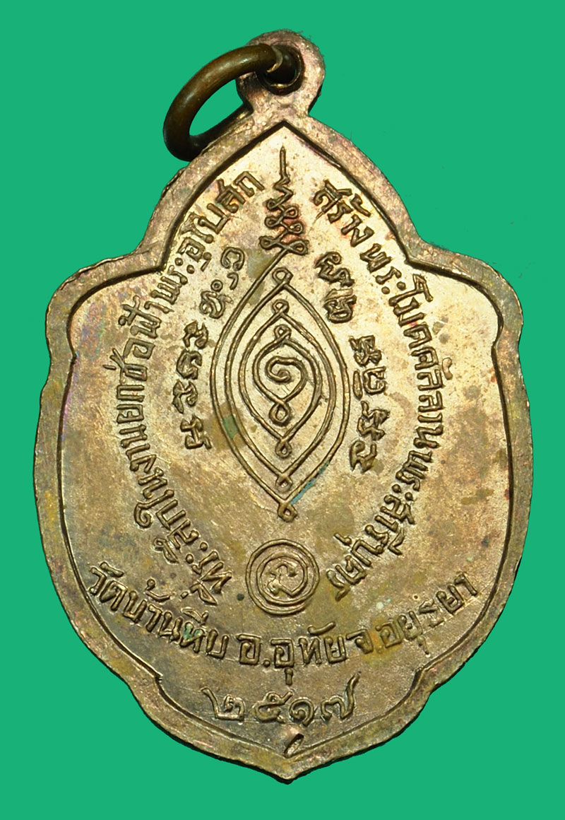 *36359 เหรียญหลวงพ่อโต ปี 2517 ออกวัดบ้านหีบ จ.อยุธยา หลวงปู่ดู่ วัดสะแก ปลุกเสก สภาพสวย น่าเก็บเหรียญเปิดโลกเล่นกันเป็นแสนแล้วครับ 50