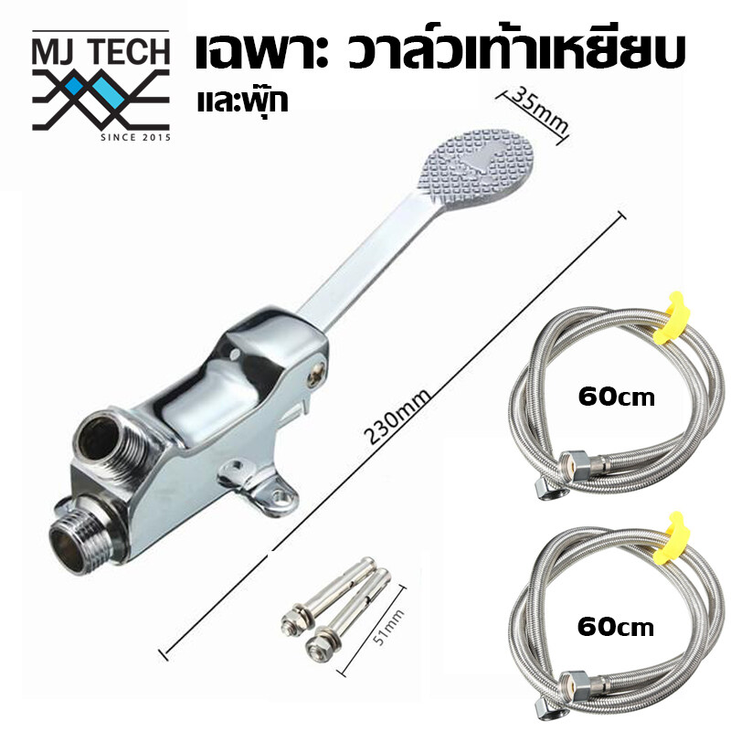 MJ-tech เฉพาะ วาวล์น้ำ แบบ เท้าเหยียบ พร้อมสาย 60cm 80cm 100cm ใช้ทางการแพทย์ อุตสาหกรรมอาหาร ครัว และอื่นๆ MJ-tech