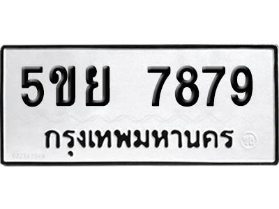 ทะเบียน 7879 เลขนำโชค 5ขย 7879 (เลขมงคล)