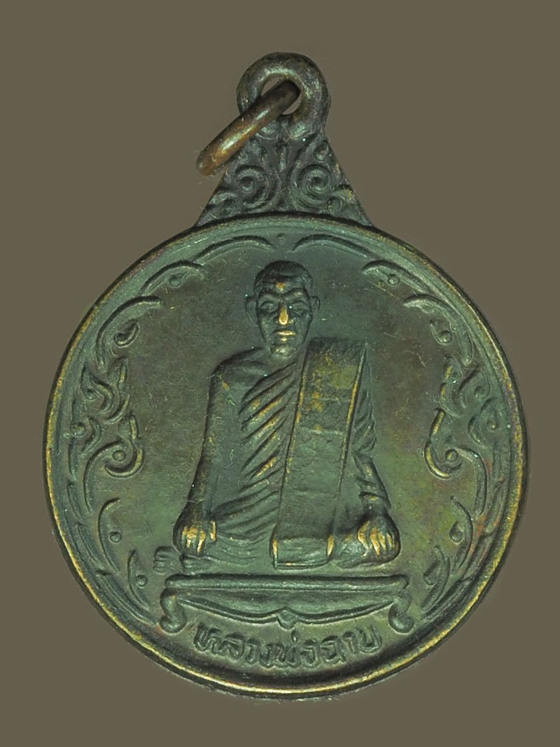 ขายแล้ว*40315 เหรียญหลวงพ่อฉาบ วัดศรีสาคร ปี 2536 สิงห์บุรี เนื้อทองแดง 82