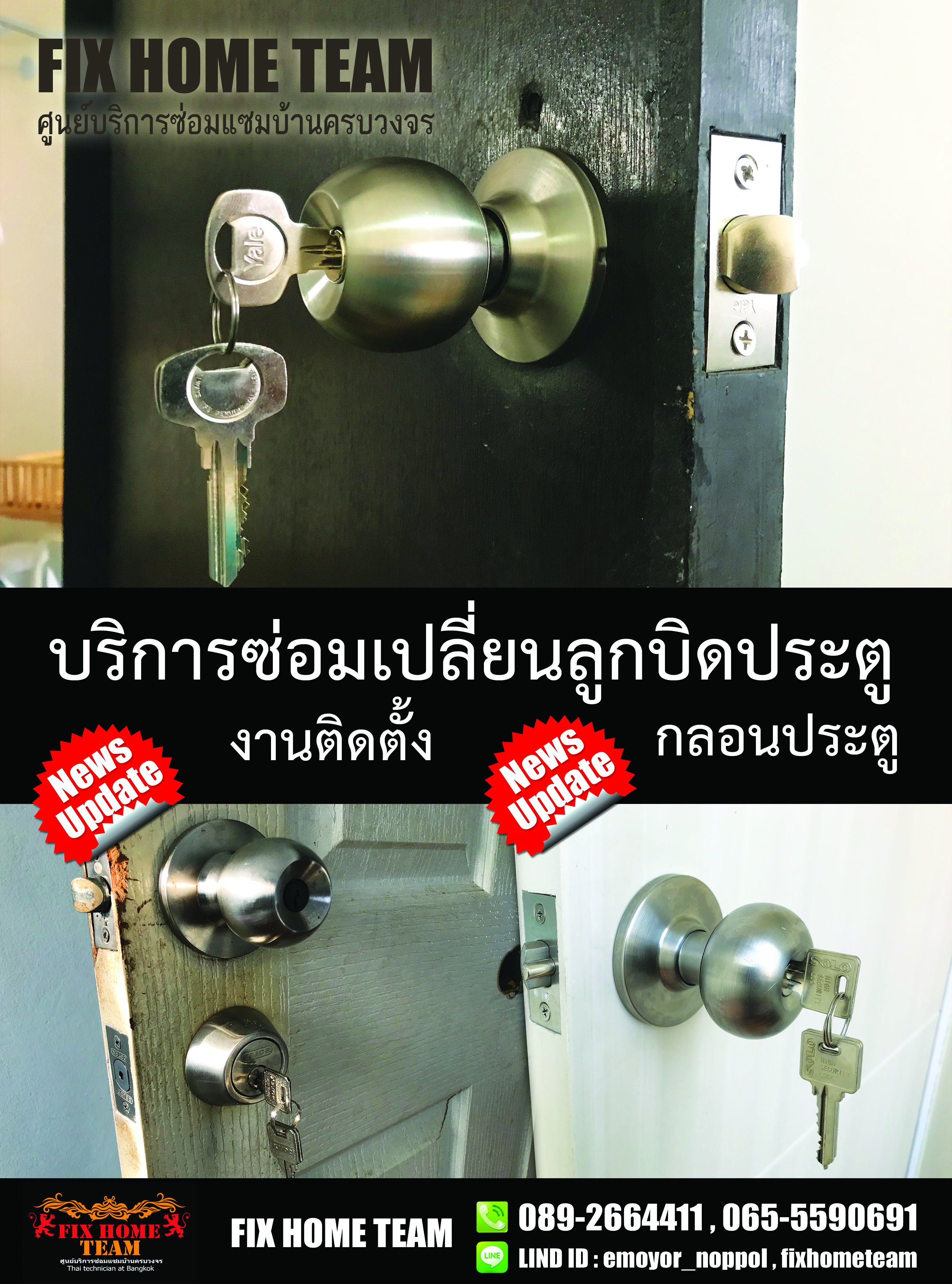 ซ่อมลูกบิดประตู สี่แยกมหานาค