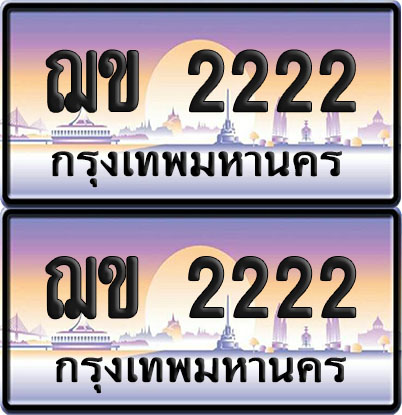 ทะเบียน 2222–ฌข 2222 VIP (4)