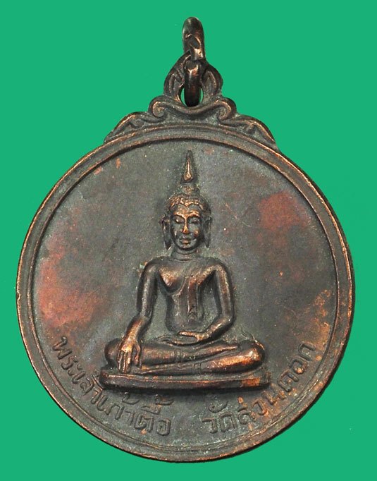 ขายแล้ว*37785 เหรียญพระเจ้าเก้าตื้อ วัดพระธาตุดอยสุเทพ ปี 2515 เชียงใหม่ 31