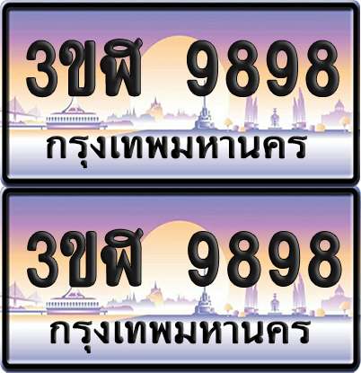 ทะเบียน 9898 ป้ายประมูล - 3ขฬ 9898 ผลรวมดี 44 พร้อมส่งมอบ จากกรมขนส่ง (1)