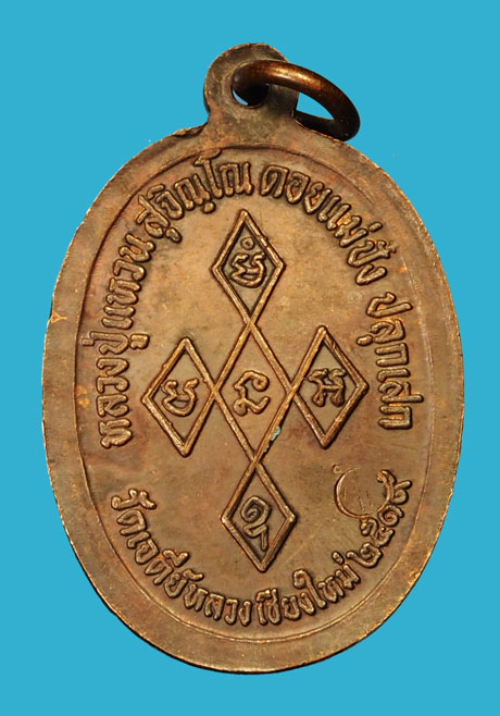 *35343 เหรียญสิริจันโท วัดบวมนิวา หลวงปุ่แหวน สุจิณโณ ปลุกเสก ปี 2519 เชียงใหม่ 31
