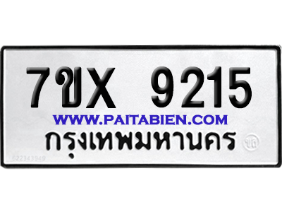 จองทะเบียนรถ 7ขx 9215 จากกรมขนส่ง อย่างถูกต้อง