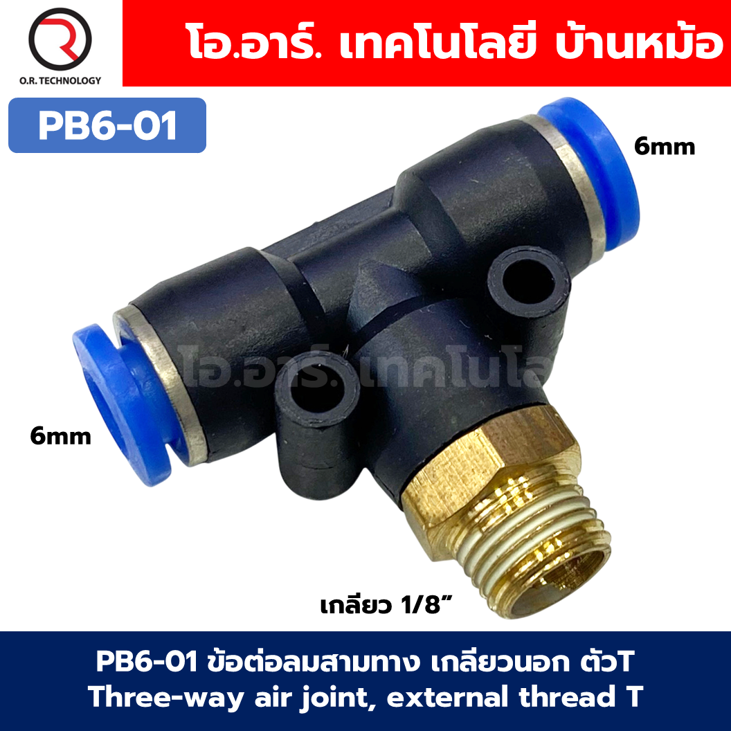 PB ข้อต่อลมสามทาง เกลียวนอก ตัวT ข้อต่อลม สามทาง ข้อต่อลม 3ทาง เกลียวนอก รุ่น PB เกลียวกลาง นิวเมติก ฟิตติ้ง Three-way Air joint, External thread Air Connector Fitting