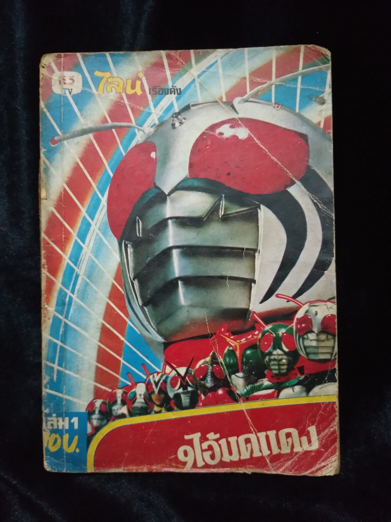 W20 9ไอ้มดแดง เล่ม1