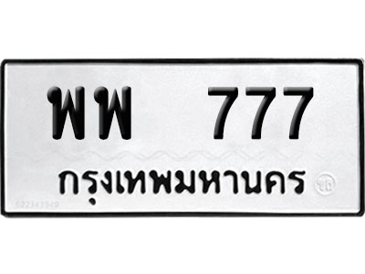 ทะเบียน 777 ป้ายประมูล – พพ 777 VIP จากกรมขนส่ง (4)