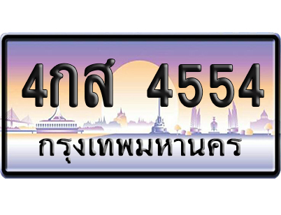 ทะเบียน 4554 ป้ายประมูล – 4กส 4554 เลขหาบ (สวย)