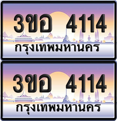 ทะเบียน 1441 ป้ายประมูล - 3ขอ 4114 พร้อมส่งมอบ จากกรมขนส่ง (1)