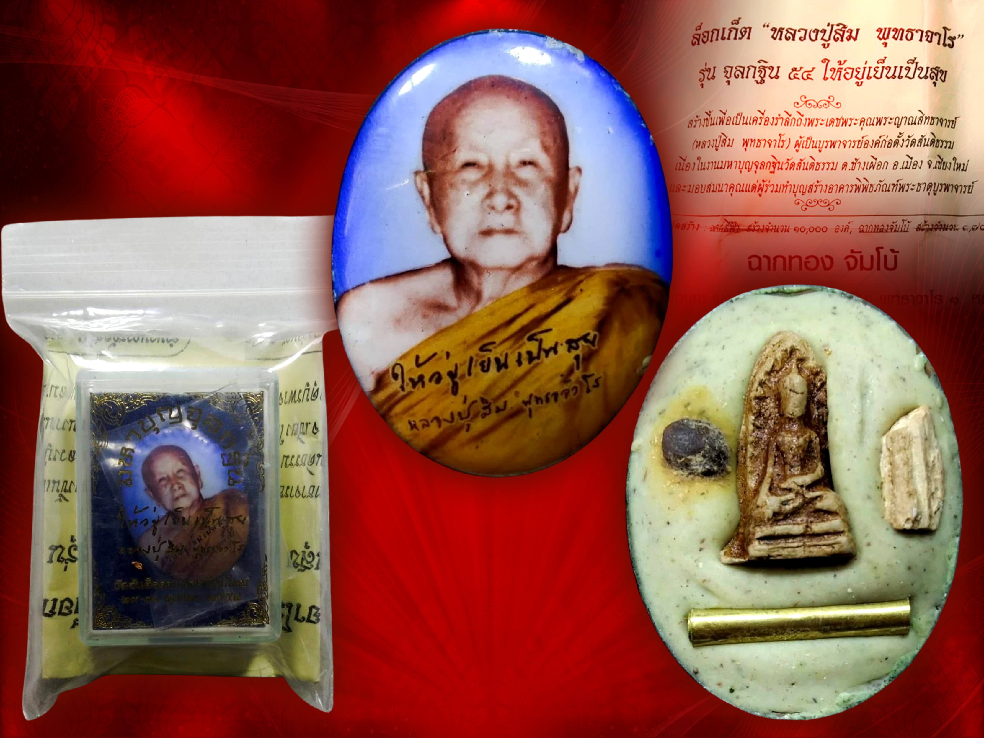 ล็อกเก็ตหลวงปู่สิม พุทธาจาโร รุ่นจุลกฐิน 54 ให้อยู่เย็นเป็นสุข วัดสันติธรรม จ.เชียงใหม่ หลังบรรจุมวลสารอังคารธาตุองค์หลวงปู่สิม พร้อมกล่องงามสุดๆ ครับ