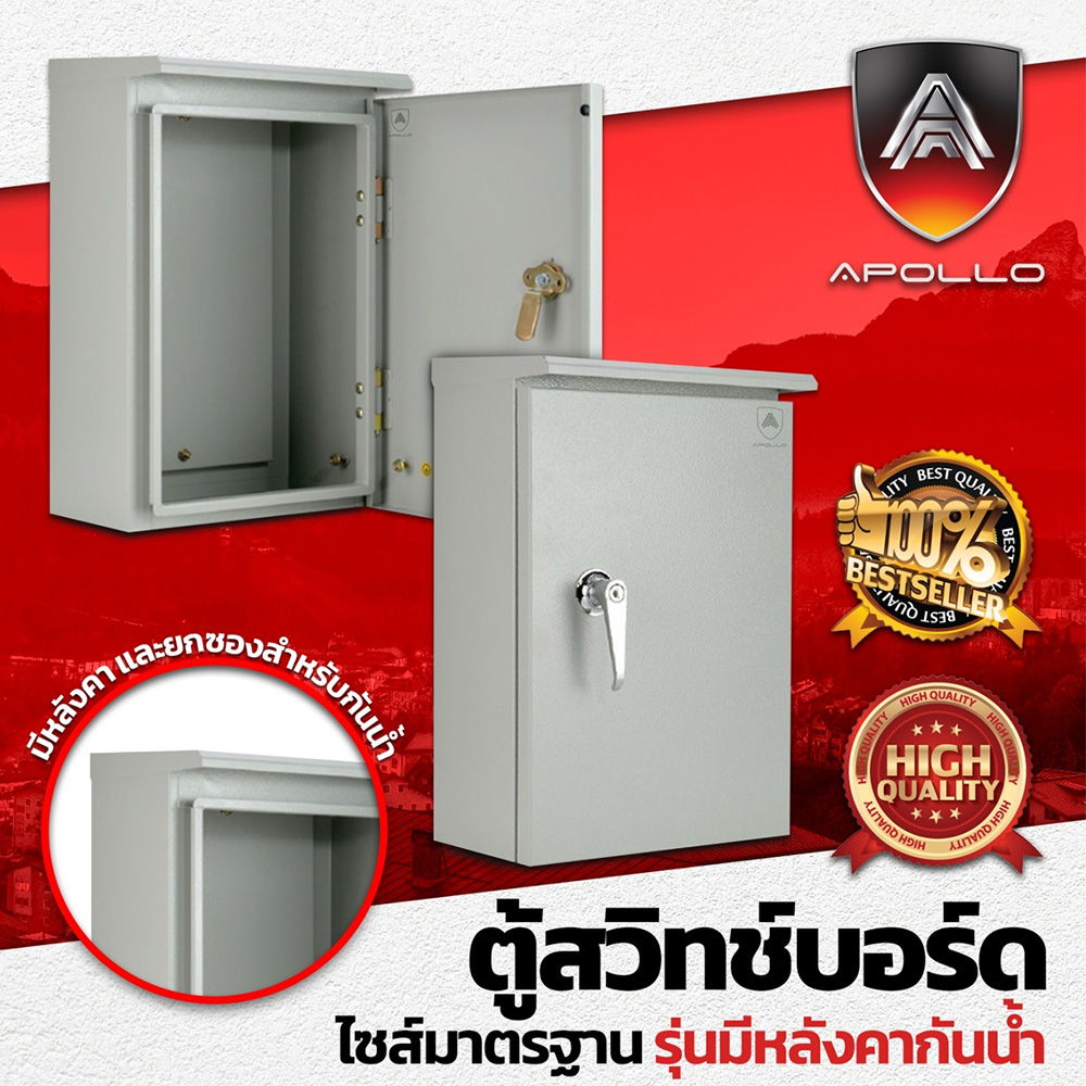 Apollo ตู้สวิชบอร์ด รุ่นมีหลังคากันน้ำ มีเบอร์ 1-4