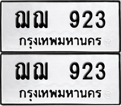 PAITABIEN ป้ายทะเบียน 923 ทะเบียนรถ ฌฌ 923 ผลรวมดี 24 (12)