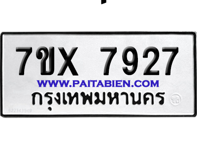 จองทะเบียนรถ 7ขx 7927 จากกรมขนส่ง อย่างถูกต้อง