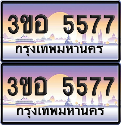 ทะเบียน 5577 ป้ายประมูล - 3ขอ 5577 พร้อมส่งมอบ จากกรมขนส่ง (เลขสวย)