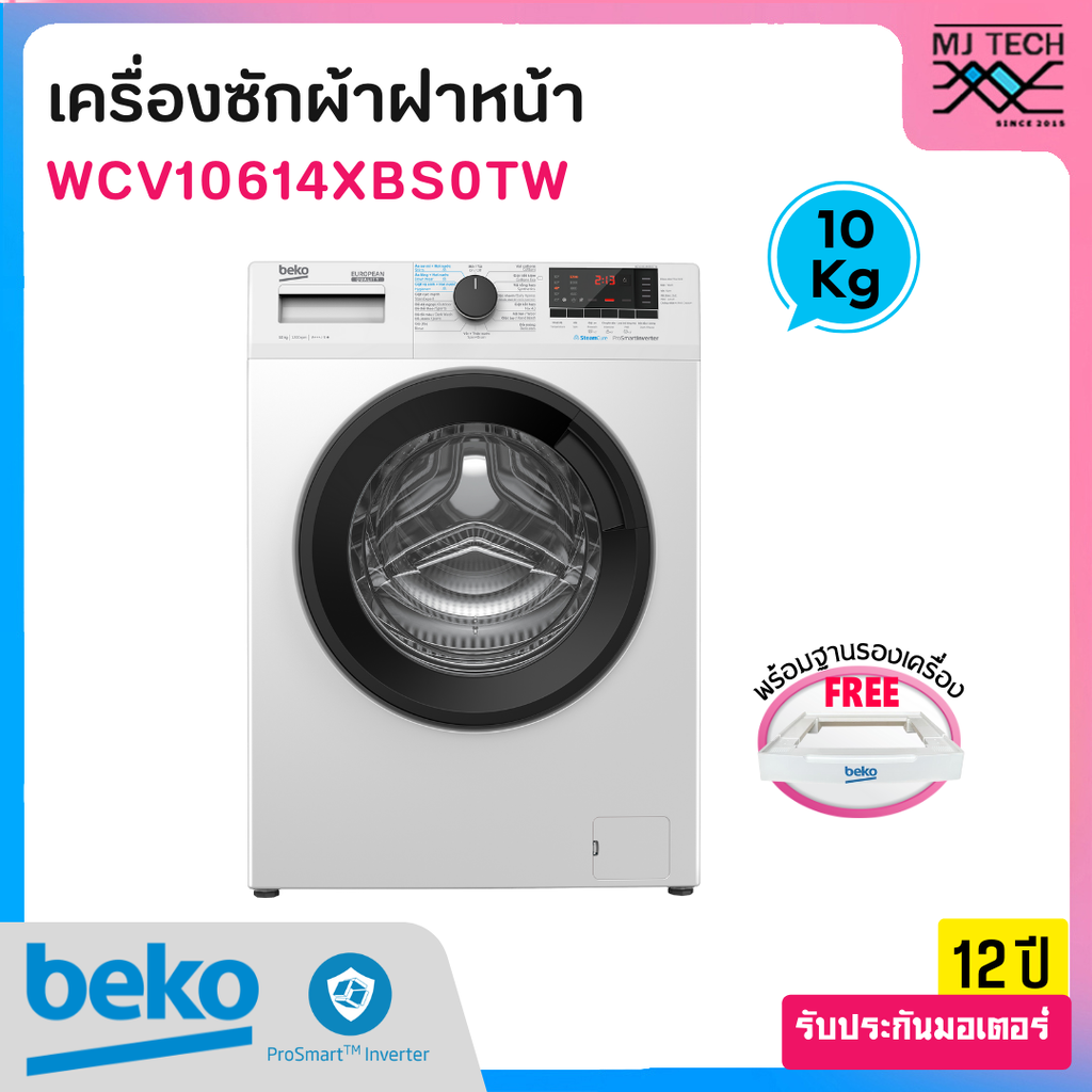 BEKO เครื่องซักผ้าฝาหน้า INVERTER ขนาด 10 กก. รุ่น WCV10614XB0STW + ขาตั้งเครื่อง แถมฟรี! เตารีดไอน้ำ รุ่น SIM3617 (สินค้าจำนวนจำกัด)