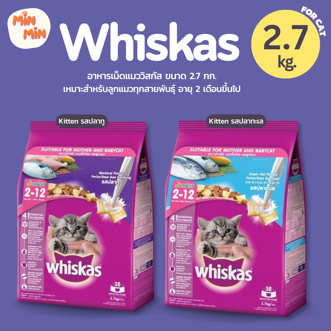 [สูตรลูกแมว 2.7kg.] WHISKAS วิสกัส จูเนียร์ อาหารลูกแมว,อาหารแมว ชนิดแห้ง สำหรับลูกแมว อายุ 2–12 เดือน