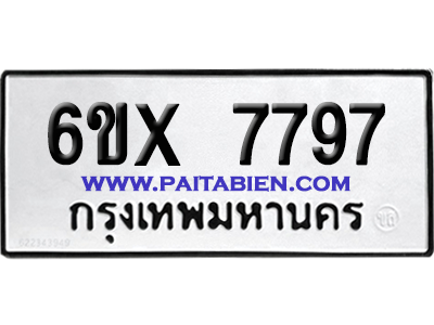 จองทะเบียนรถ 6ขx 7797 จากกรมขนส่ง อย่างถูกต้อง