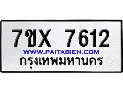 จองทะเบียนรถ 7ขx 7612 จากกรมขนส่ง อย่างถูกต้อง