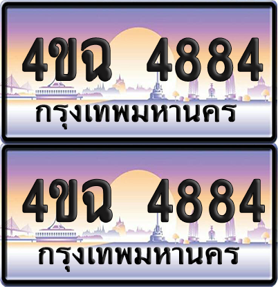 ทะเบียน 4884 ป้ายประมูล - 4ขฉ 4884 พร้อมส่งมอบ จากกรมขนส่ง (6)