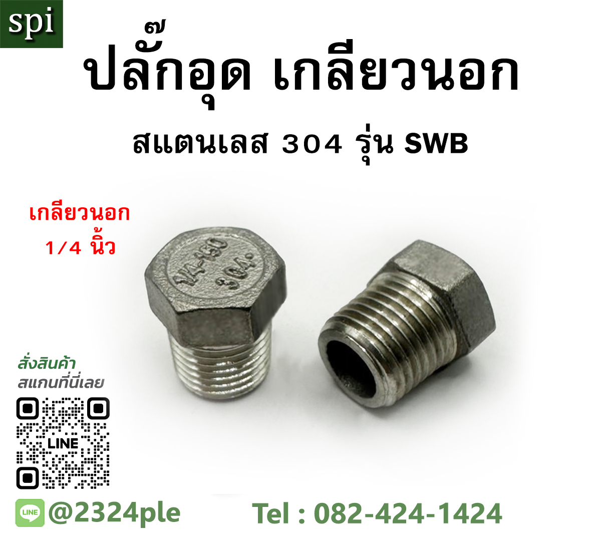 SWB02 SUS304 ปลั๊กอุด เกลียว 2หุน ( 1/4 นิ้ว ) ผลิตจากสแตนเลสเกรด 304