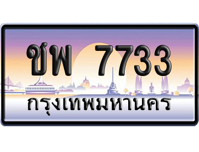 ทะเบียน 7733 ป้ายประมูล – ชพ 7733 เลขคู่ (สวย)
