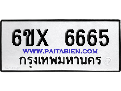 จองทะเบียนรถ 6ขx 6665 จากกรมขนส่ง อย่างถูกต้อง